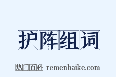 护阵组词是什么意思的图片